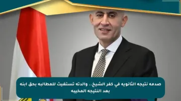 صدمة نتيجة الثانوية في كفر الشيخ.. والدته تستغيث للمطالبة بحق ابنه بعد النتيجة المخيبة